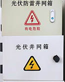 光伏防雷并網(wǎng)箱