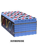 光伏儲(chǔ)能電池組