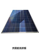 太陽(yáng)能光伏板